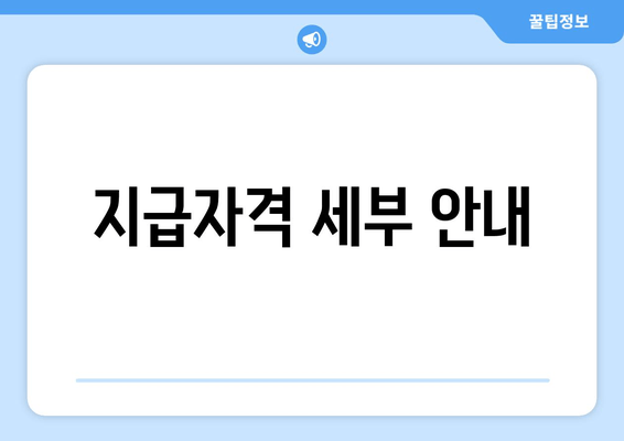 지급자격 세부 안내