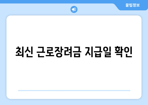 최신 근로장려금 지급일 확인