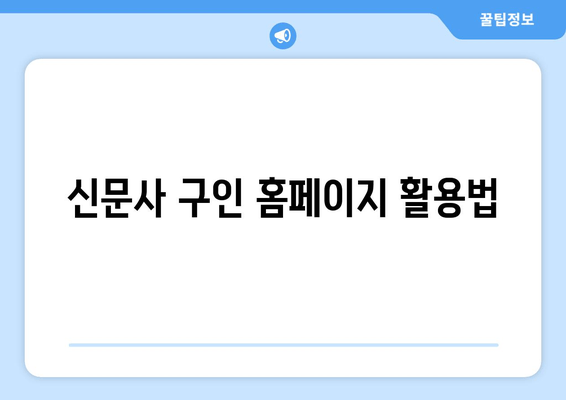 신문사 구인 홈페이지 활용법