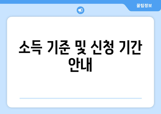 소득 기준 및 신청 기간 안내