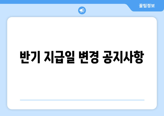 반기 지급일 변경 공지사항