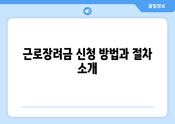 근로장려금 신청 방법과 절차 소개