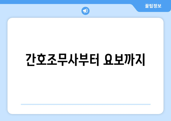 간호조무사부터 요보까지