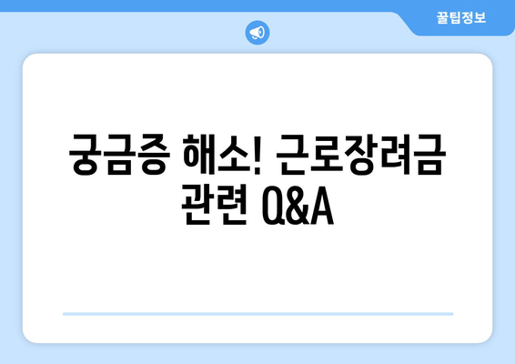 궁금증 해소! 근로장려금 관련 Q&A