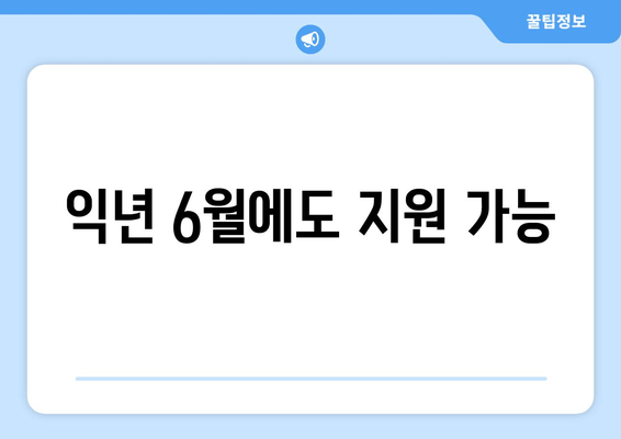 익년 6월에도 지원 가능