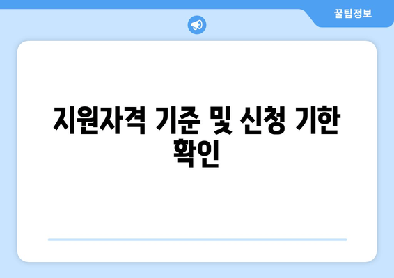 지원자격 기준 및 신청 기한 확인