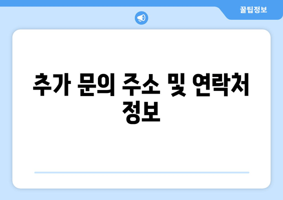 추가 문의 주소 및 연락처 정보