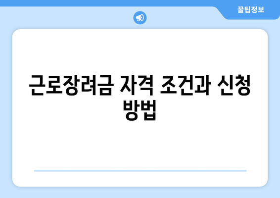 근로장려금 자격 조건과 신청 방법