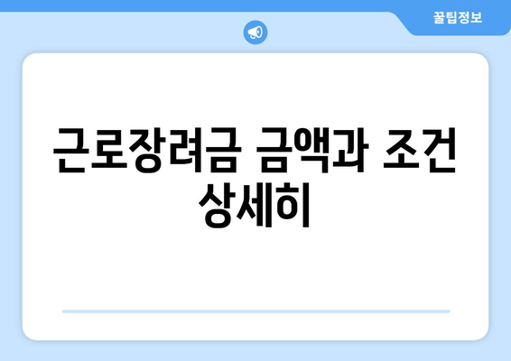 근로장려금 금액과 조건 상세히