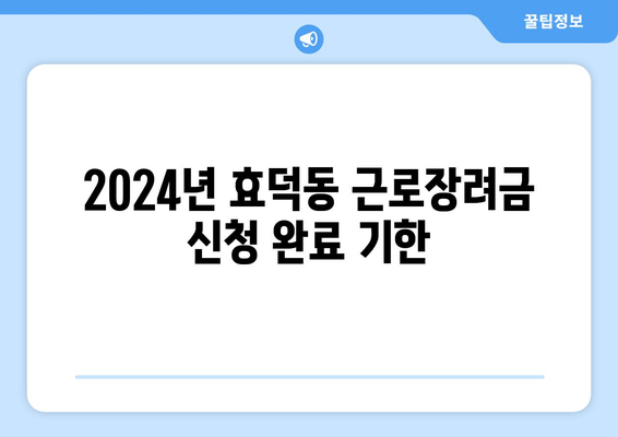 2024년 효덕동 근로장려금 신청 완료 기한