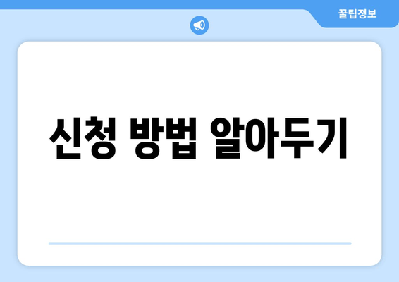 신청 방법 알아두기