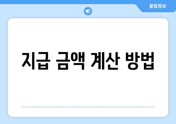 지급 금액 계산 방법