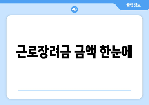 근로장려금 금액 한눈에