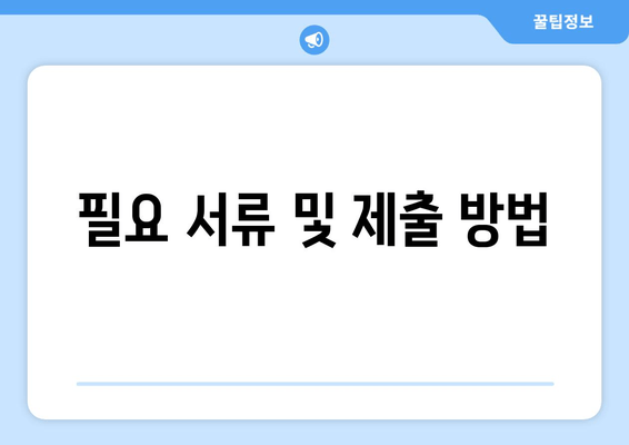 필요 서류 및 제출 방법