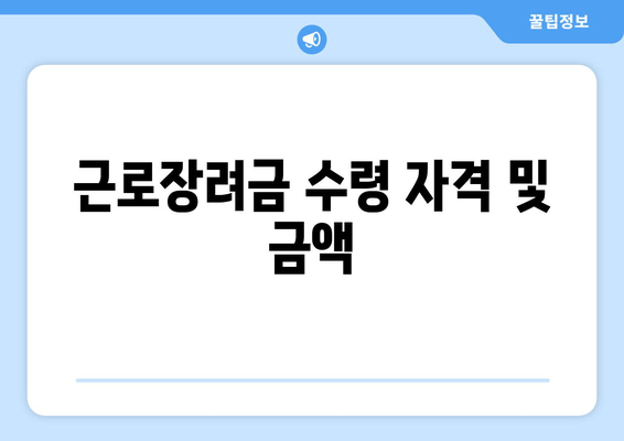 근로장려금 수령 자격 및 금액