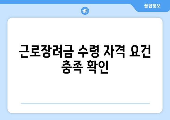 근로장려금 수령 자격 요건 충족 확인