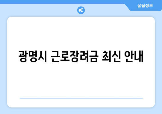 광명시 근로장려금 최신 안내