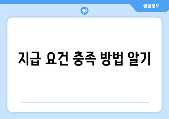 지급 요건 충족 방법 알기