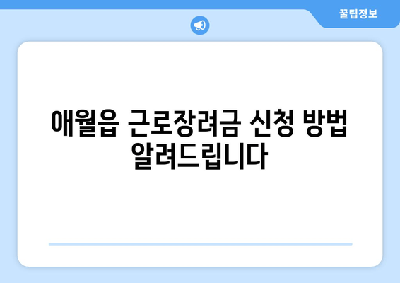 애월읍 근로장려금 신청 방법 알려드립니다