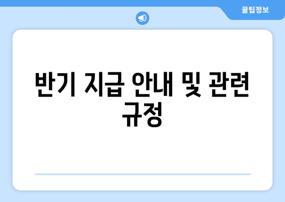 반기 지급 안내 및 관련 규정