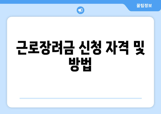 근로장려금 신청 자격 및 방법