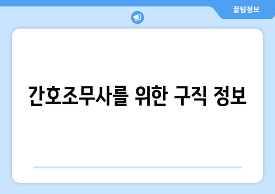 간호조무사를 위한 구직 정보