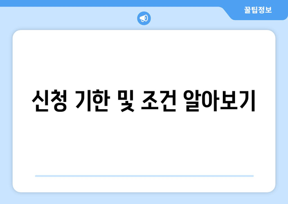 신청 기한 및 조건 알아보기