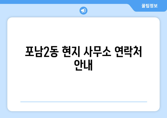 포남2동 현지 사무소 연락처 안내