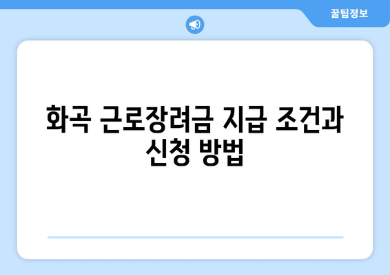 화곡 근로장려금 지급 조건과 신청 방법