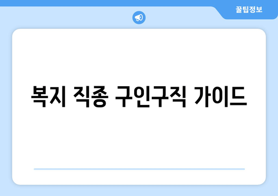 복지 직종 구인구직 가이드