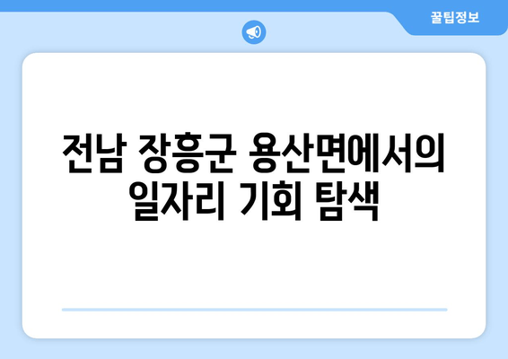 전남 장흥군 용산면에서의 일자리 기회 탐색