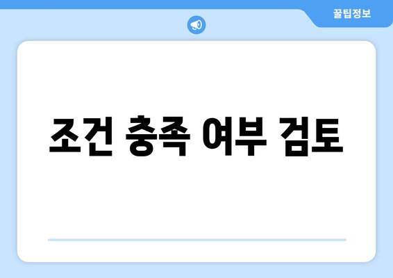 조건 충족 여부 검토