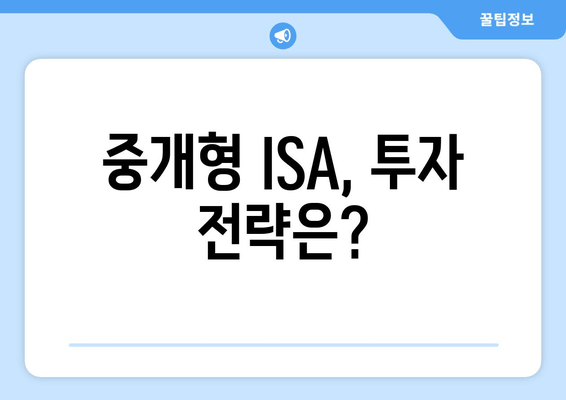 중개형 ISA, 투자 전략은?