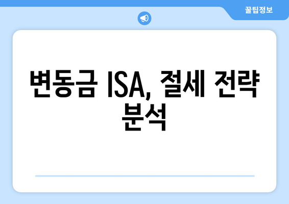 변동금 ISA, 절세 전략 분석