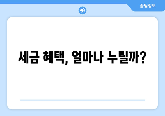 세금 혜택, 얼마나 누릴까?