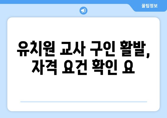 유치원 교사 구인 활발, 자격 요건 확인 요