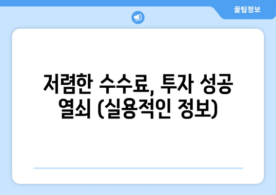 저렴한 수수료, 투자 성공 열쇠 (실용적인 정보)