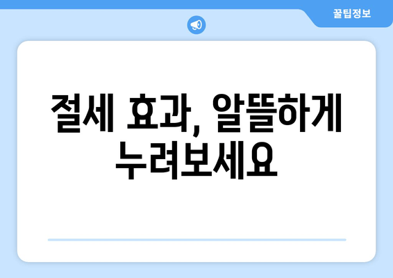 절세 효과, 알뜰하게 누려보세요