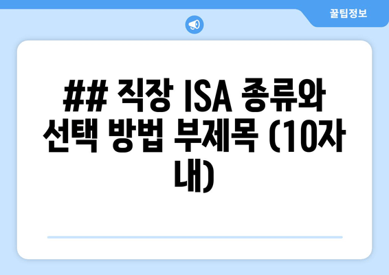 ## 직장 ISA 종류와 선택 방법 부제목 (10자 내)