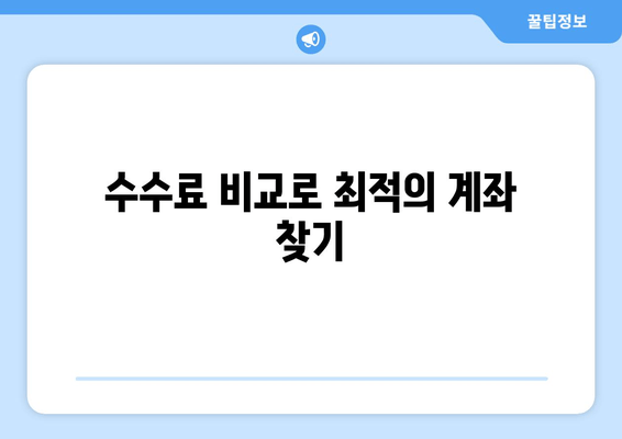 수수료 비교로 최적의 계좌 찾기