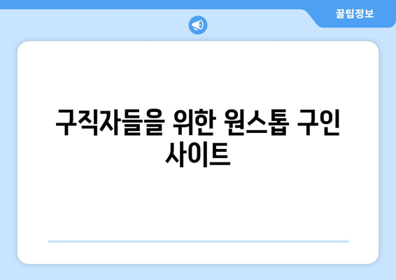 구직자들을 위한 원스톱 구인 사이트