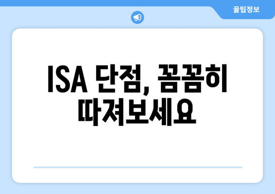 ISA 단점, 꼼꼼히 따져보세요