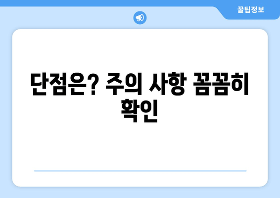 단점은? 주의 사항 꼼꼼히 확인