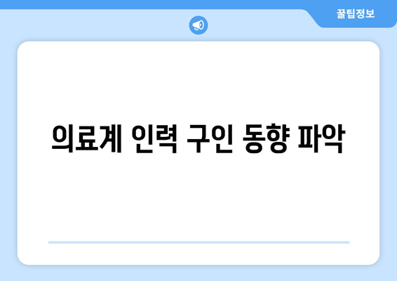 의료계 인력 구인 동향 파악