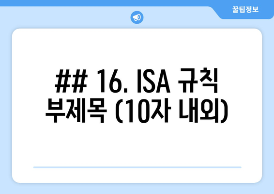 ISA 규칙과 활용