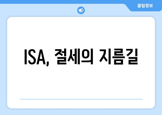 ISA, 절세의 지름길