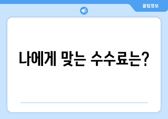 나에게 맞는 수수료는?