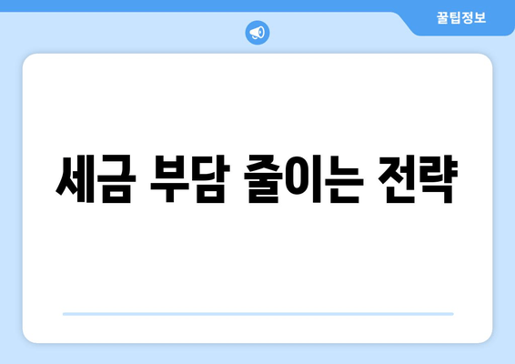 세금 부담 줄이는 전략