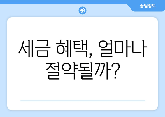 세금 혜택, 얼마나 절약될까?