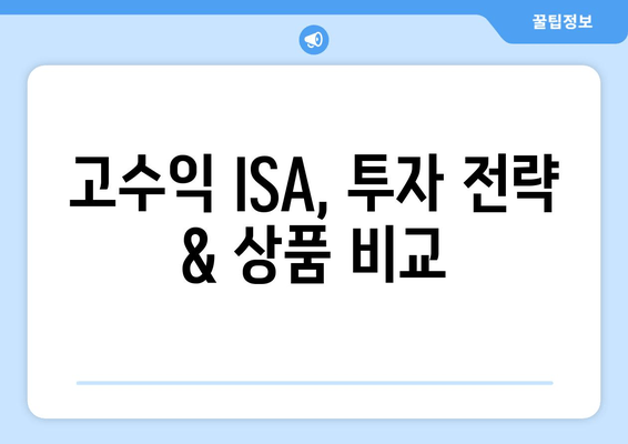 고수익 ISA, 투자 전략 & 상품 비교